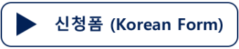 신청폼 (Korean Form)