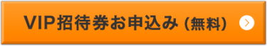 VIP招待券お申込み(無料)