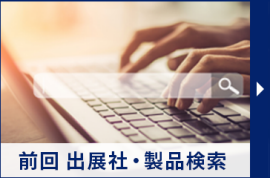 前回 出展社・製品検索