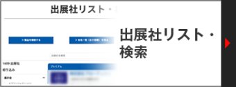 出展社リスト・検索