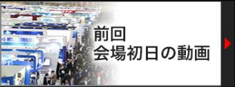 前回 会場初日の動画