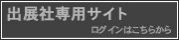 出展社専用サイト