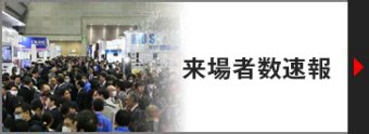 来場者数速報