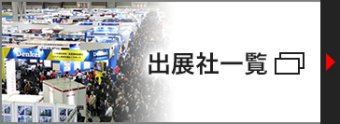 出展社一覧