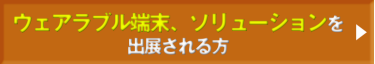ご出展される方はこちら１