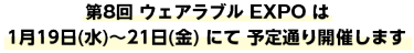 ウェアラブル EXPOは 予定通り開催します