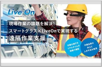 【遠隔現場支援ツール】完全自社開発のWeb会議システム「LiveOn」×スマートグラス