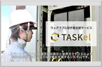 ウェアラブル型作業支援システム「TASKel」
