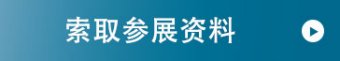 索取参展资料