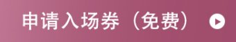 申请入场券（免费）