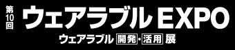 ウェアラブルEXPO ロゴ