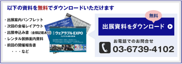 出展検討のための資料請求